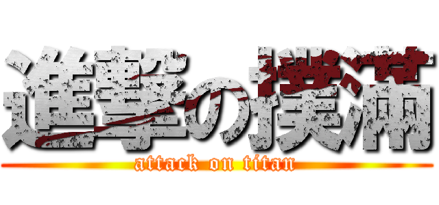 進撃の撲滿 (attack on titan)