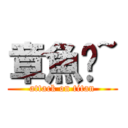 章魚ㄟ~ (attack on titan)