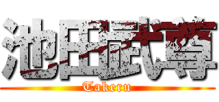 池田武尊 (Takeru)