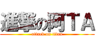 進撃の阿ＴＡ (attack on titan)