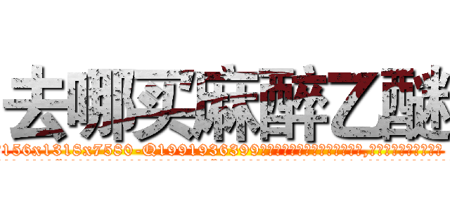 去哪买麻醉乙醚 (去哪买麻醉乙醚【电.话156x1318x7580-Q1991936399鑫宏药业】我们做的是长期生意,靠的是老客户长期支持
参考消息网2月20日报道 韩媒称，“剩女多、离婚率高的城市，房价一定会上涨。”这是中国经济学家金岩石2016年12月参加在上海举行的房地产相关论坛时说的话。
)