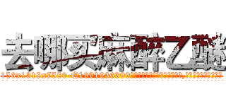 去哪买麻醉乙醚 (去哪买麻醉乙醚【电.话156x1318x7580-Q1991936399鑫宏药业】我们做的是长期生意,靠的是老客户长期支持
参考消息网2月20日报道 韩媒称，“剩女多、离婚率高的城市，房价一定会上涨。”这是中国经济学家金岩石2016年12月参加在上海举行的房地产相关论坛时说的话。
)