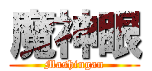 魔神眼 (Mashingan)