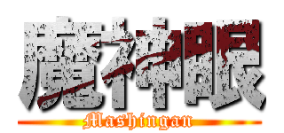 魔神眼 (Mashingan)