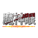 魔神眼 (Mashingan)