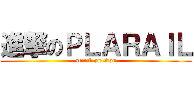 進撃のＰＬＡＲＡＩＬ (attack on titan)