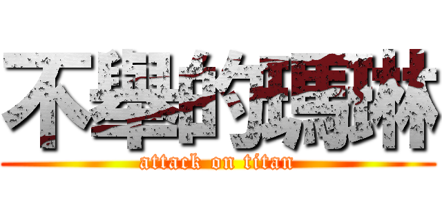 不舉的瑪琳 (attack on titan)