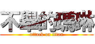 不舉的瑪琳 (attack on titan)