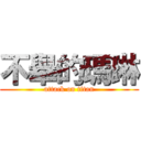 不舉的瑪琳 (attack on titan)