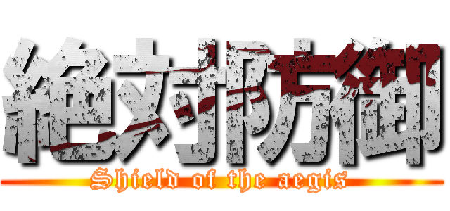 絶対防御 (Shield of the aegis)