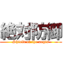 絶対防御 (Shield of the aegis)