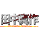 田中真作 (Shinsaku Tanaka)