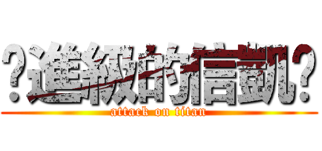 ✡進級的信凱✡ (attack on titan)