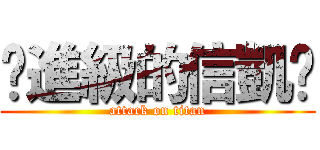 ✡進級的信凱✡ (attack on titan)