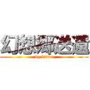 幻想郷送還 (by kiraa)