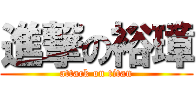 進撃の裕璋 (attack on titan)