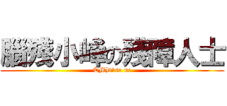 腦殘小峰の殘障人士 (TMD，so nc)