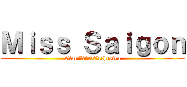 Ｍｉｓｓ Ｓａｉｇｏｎ (Otani　Ｗind　Ｏrchestra)