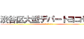 渋谷区大型デパートヨコセヨ (渋谷区大型デパートヨコセヨ)