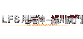 ＬＦＳ 甩尾神－綠川虎門 (LFS 甩尾神-綠川虎門-LAN EVO X)