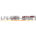 ＬＦＳ 甩尾神－綠川虎門 (LFS 甩尾神-綠川虎門-LAN EVO X)