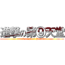 進撃の第⑨天堂 (attack on No.9 Paradise)