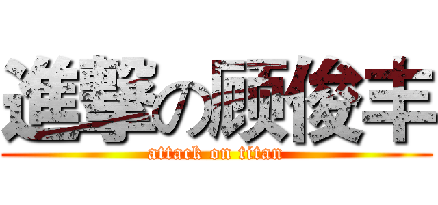 進撃の顾俊丰 (attack on titan)