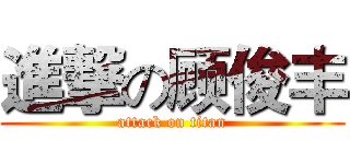 進撃の顾俊丰 (attack on titan)