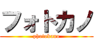 フォトカノ (photokano)