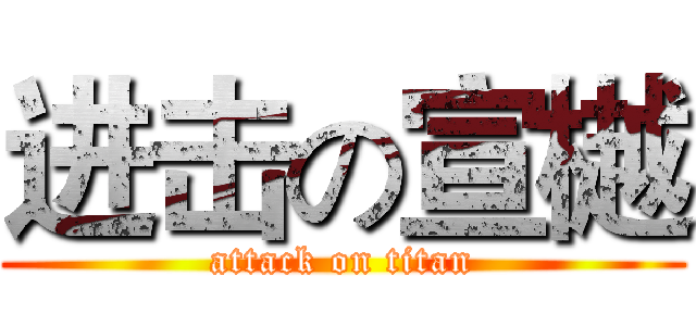 进击の宣樾 (attack on titan)