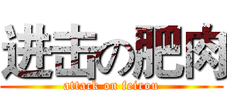 进击の肥肉 (attack on feirou)