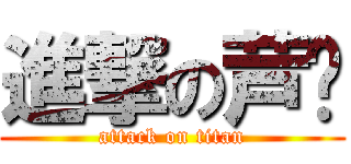 進撃の芦苇 (attack on titan)