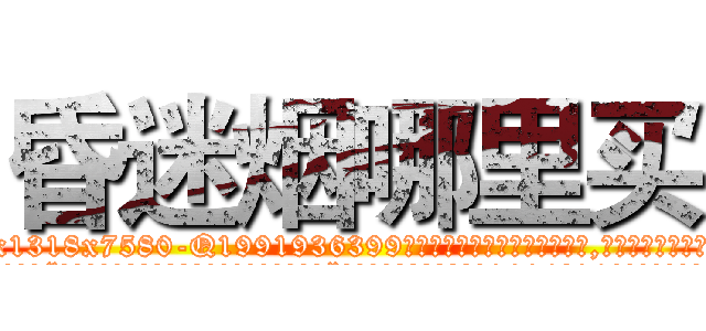 昏迷烟哪里买 (昏迷烟哪里买【电.话156x1318x7580-Q1991936399鑫宏药业】我们做的是长期生意,靠的是老客户长期支持
参考消息网2月20日报道 韩媒称，“剩女多、离婚率高的城市，房价一定会上涨。”这是中国经济学家金岩石2016年12月参加在上海举行的房地产相关论坛时说的话。
)
