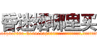 昏迷烟哪里买 (昏迷烟哪里买【电.话156x1318x7580-Q1991936399鑫宏药业】我们做的是长期生意,靠的是老客户长期支持
参考消息网2月20日报道 韩媒称，“剩女多、离婚率高的城市，房价一定会上涨。”这是中国经济学家金岩石2016年12月参加在上海举行的房地产相关论坛时说的话。
)