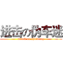 进击の伪车迷 (attack on shuiwang)