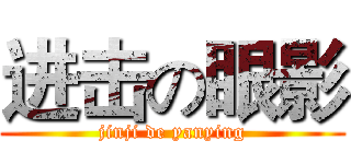 进击の眼影 (jinji de yanying)