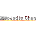 進撃のＪｏｄｉｅ Ｃｈａｎ (attack on Jodie Chan)