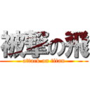 被撃の飛 (attack on titan)