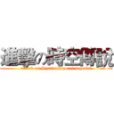 進擊の時空傳說 (attack on Spatiotemporal legends)