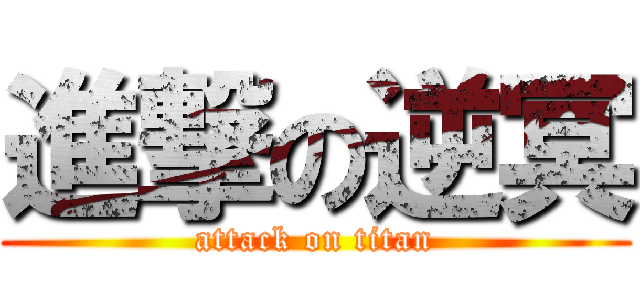 進撃の逆冥 (attack on titan)