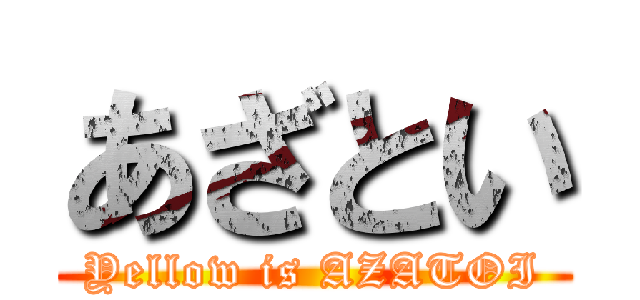 あざとい (Yellow is AZATOI)