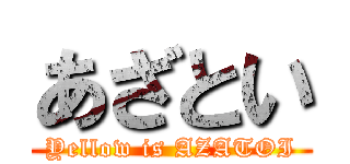 あざとい (Yellow is AZATOI)