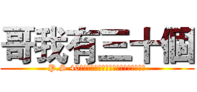 哥我有三十個 (P.S 40人團本速刷團缺人不缺坦不缺補不缺輸出)