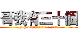哥我有三十個 (P.S 40人團本速刷團缺人不缺坦不缺補不缺輸出)