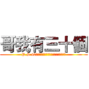哥我有三十個 (P.S 40人團本速刷團缺人不缺坦不缺補不缺輸出)