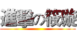 進擊の筱璇 ()