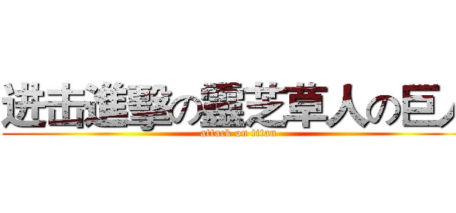 进击進擊の靈芝草人の巨人 (attack on titan)