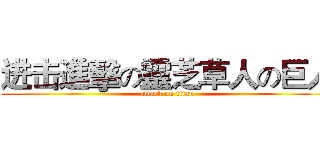 进击進擊の靈芝草人の巨人 (attack on titan)