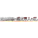进击進擊の靈芝草人の巨人 (attack on titan)