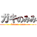 ガキのみみ (Kids to mimi)